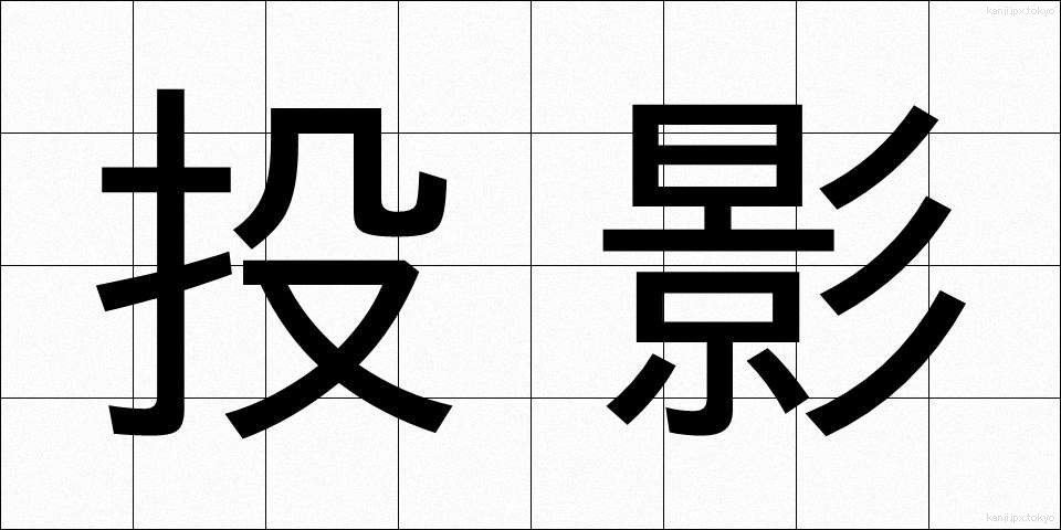 投影 (とうえい)