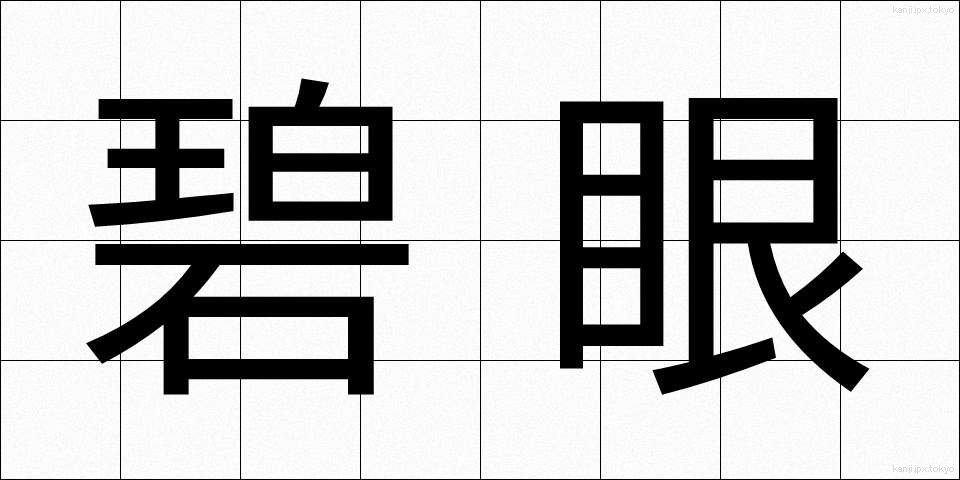 碧眼 (へきがん)