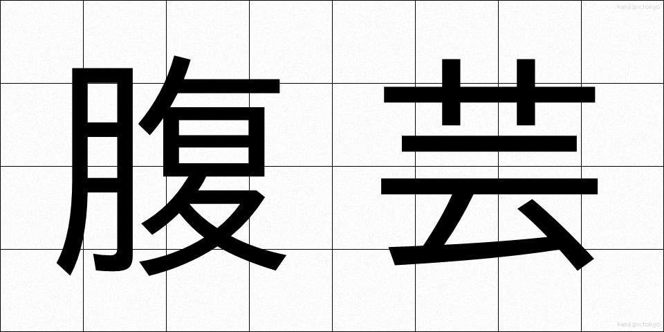 腹芸 (はらげい)