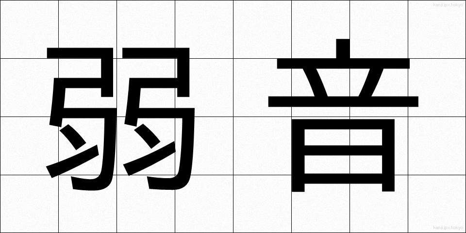 弱音 (よわね)