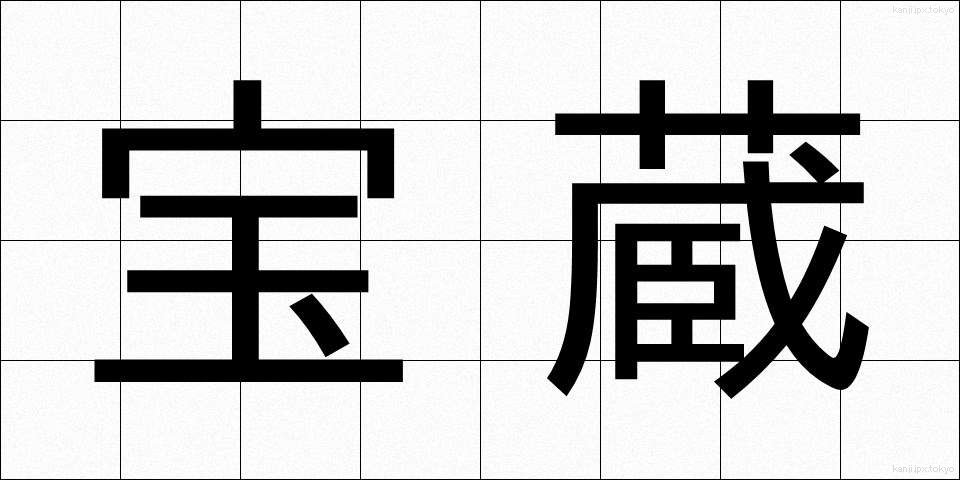 宝蔵 (ほうぞう)
