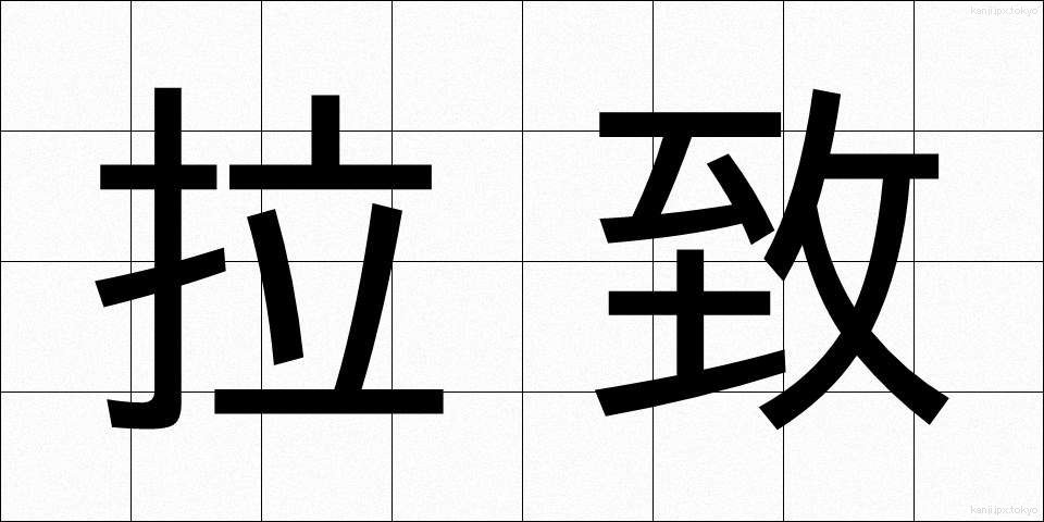 拉致 (らち)