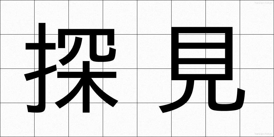 探見 (たんけん)