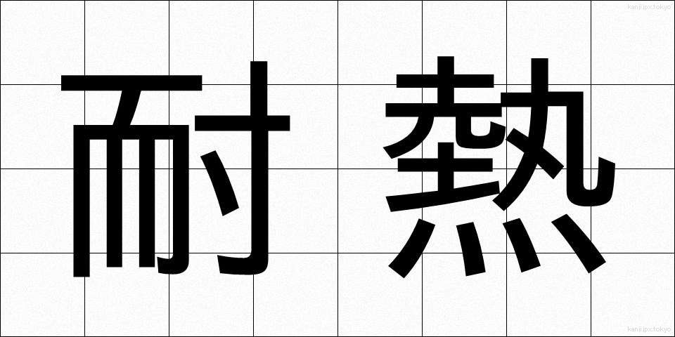 耐熱 (たいねつ)