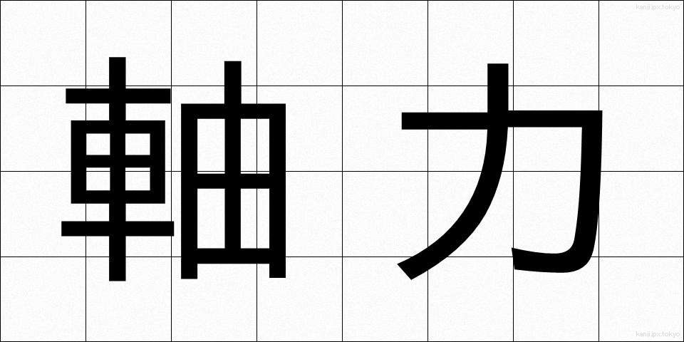 軸力 (じくりょく)