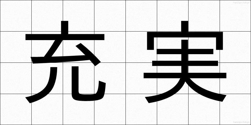充実 (じゅうじつ)
