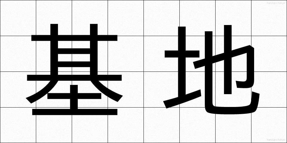 基地 (きち)