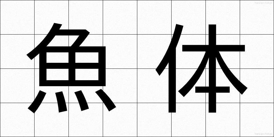 魚体 (ぎょたい)