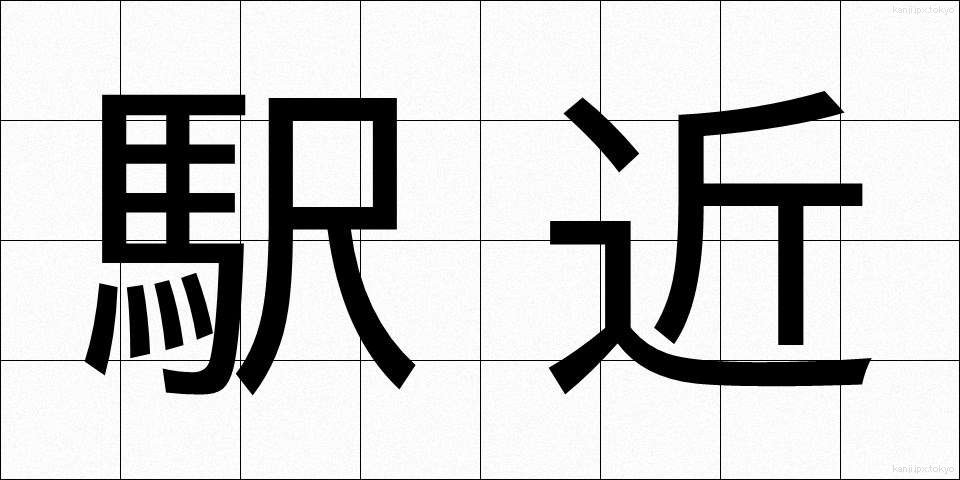 駅近 (えきごん)