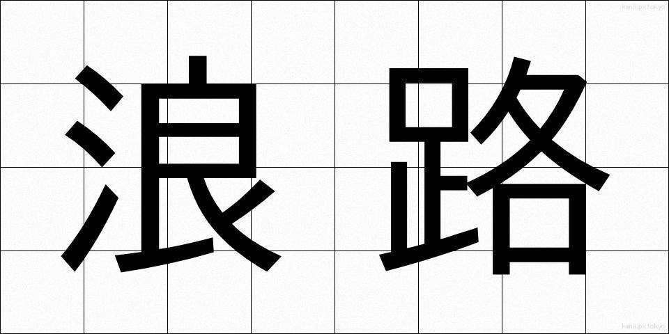 浪路 (なみじ)