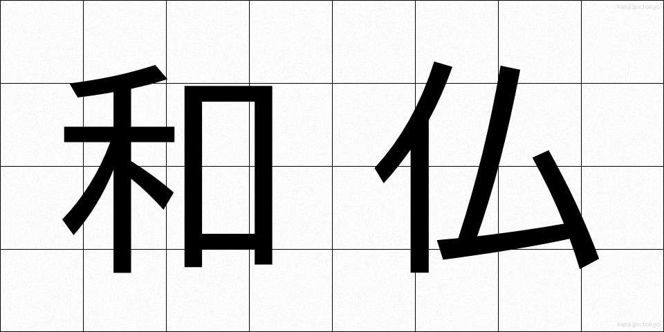 和仏 (わふつ)