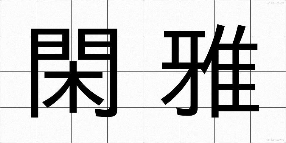 閑雅 (かんが)