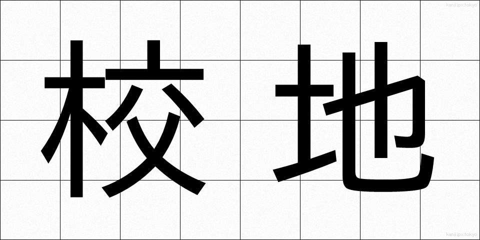 校地 (こうち)