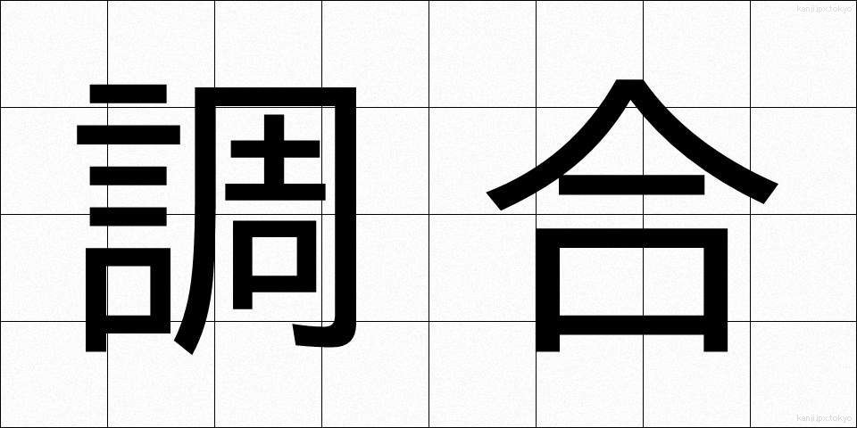 調合 (ちょうごう)