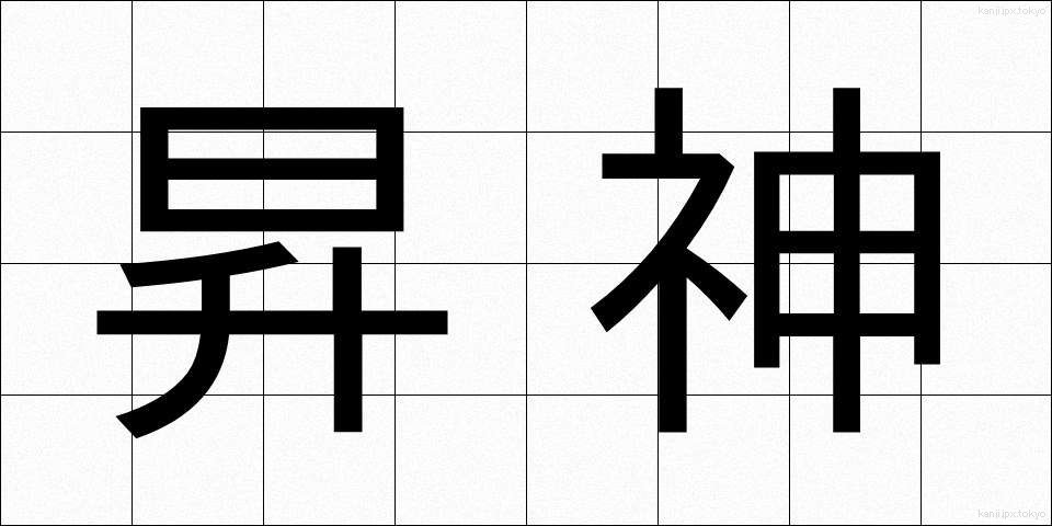 昇神 (しょうしん)