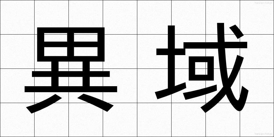 異域 (いいき)