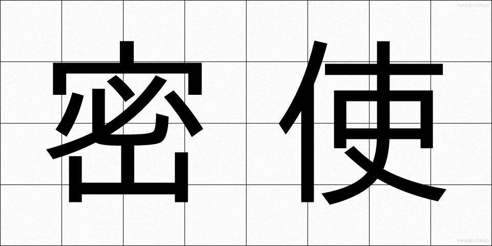 密使 (みっし)
