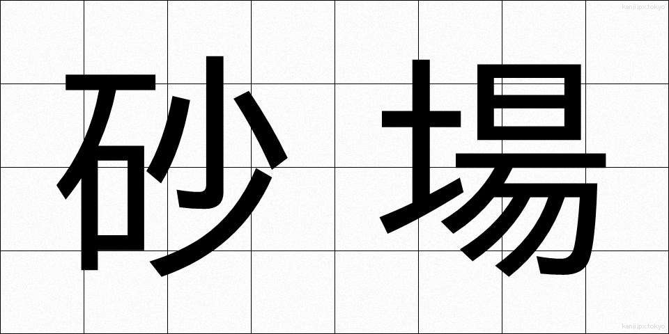 砂場 (すなば)