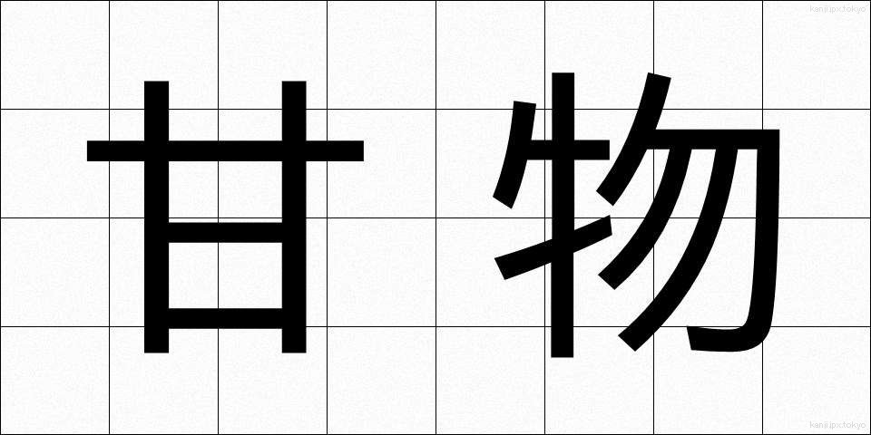 甘物 (あまもの)