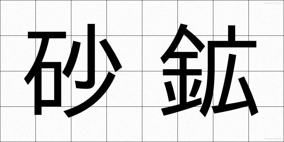砂鉱 (さこう)