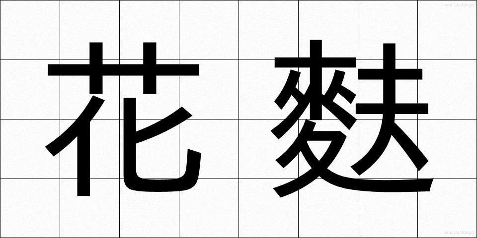 花麩 (かふ)