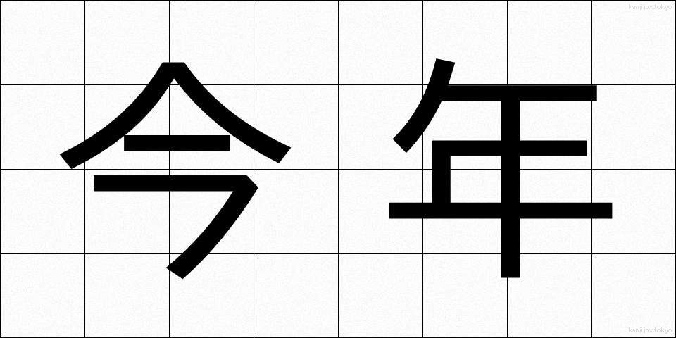 今年 (ことし)