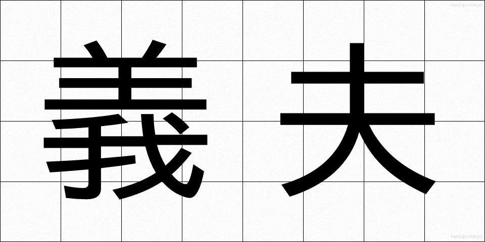 義夫 (ぎふ)