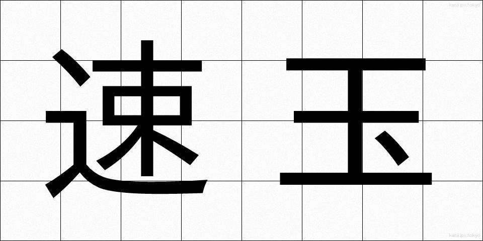 速玉 (はやたま)
