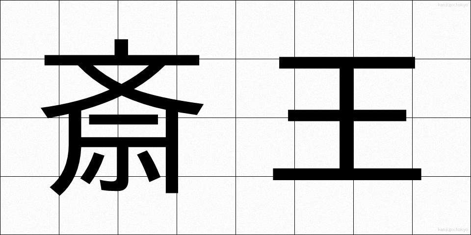 斎王 (さいおう)