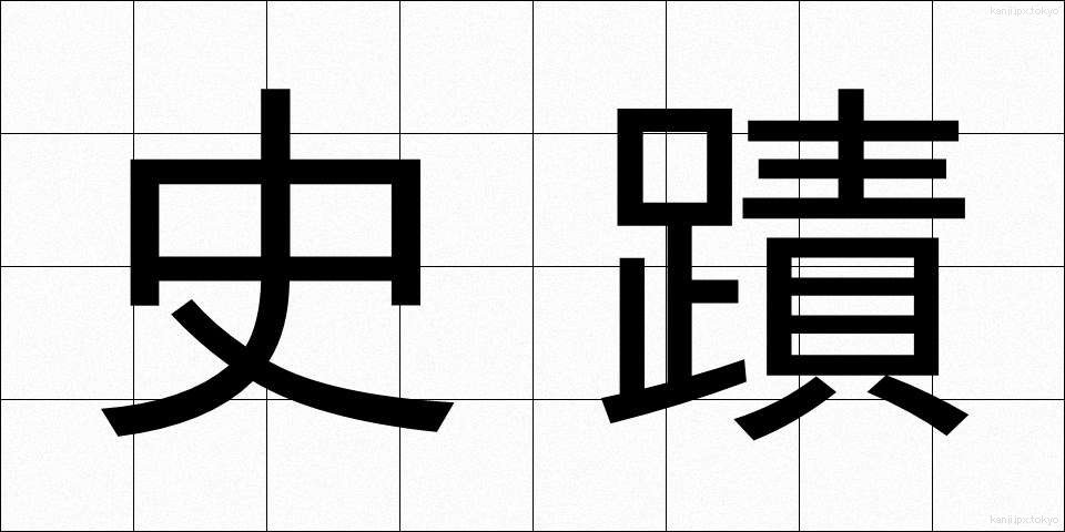 史蹟 (しせき)