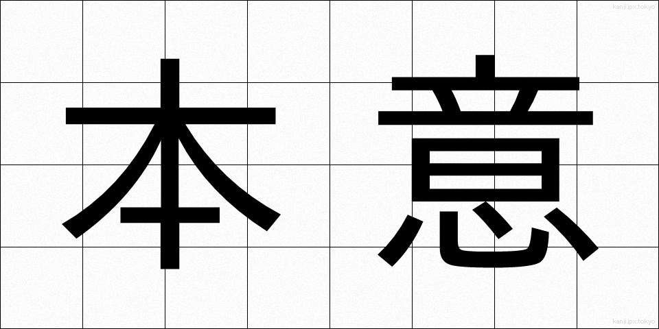 本意 (ほんい)