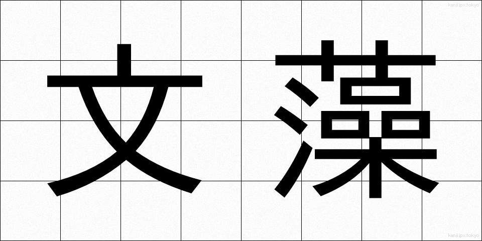 文藻 (ぶんそう)