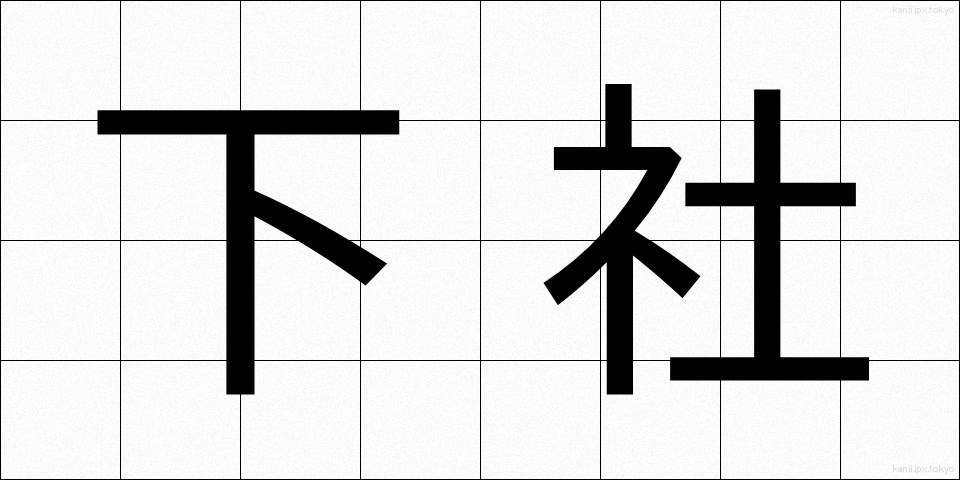 下社 (しもしゃ)
