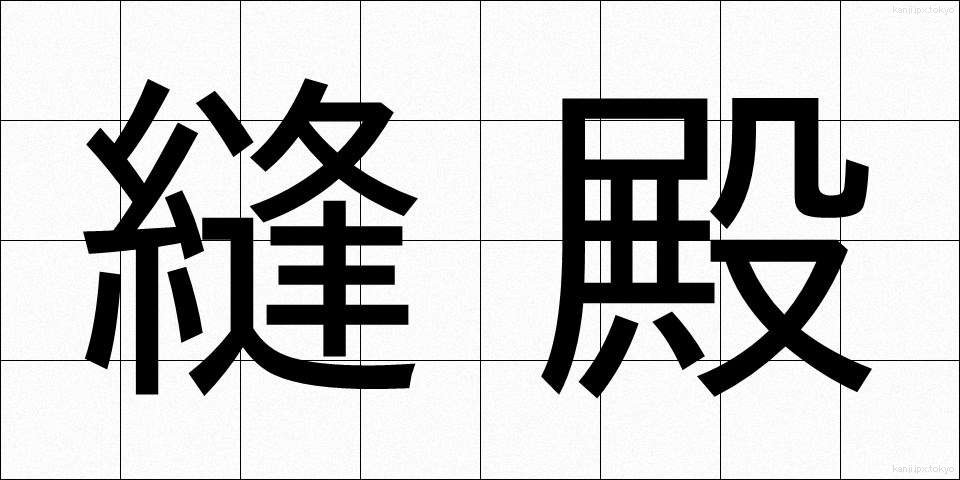 縫殿 (ほうでん)