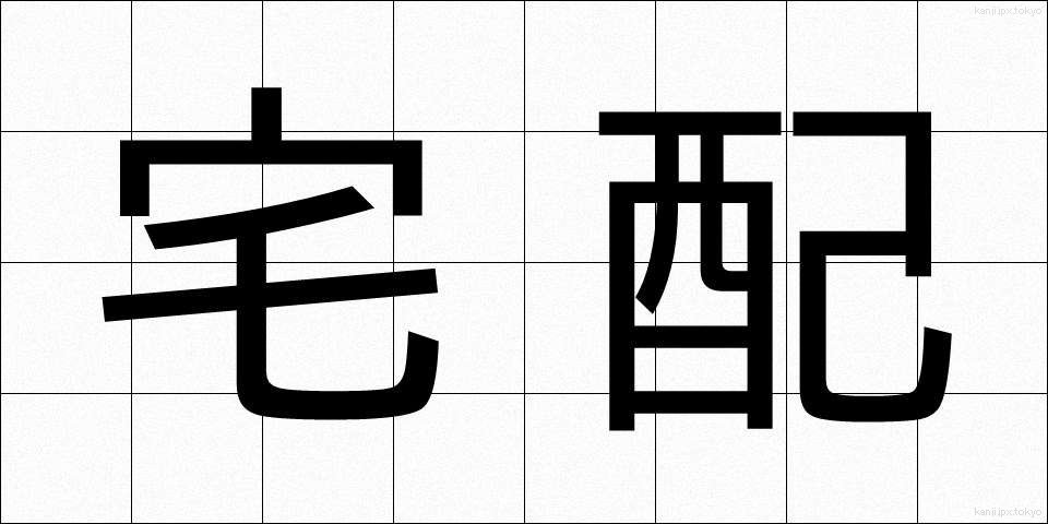 宅配 (たくはい)