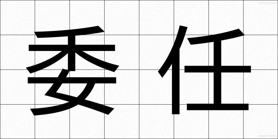 委任 (いにん)