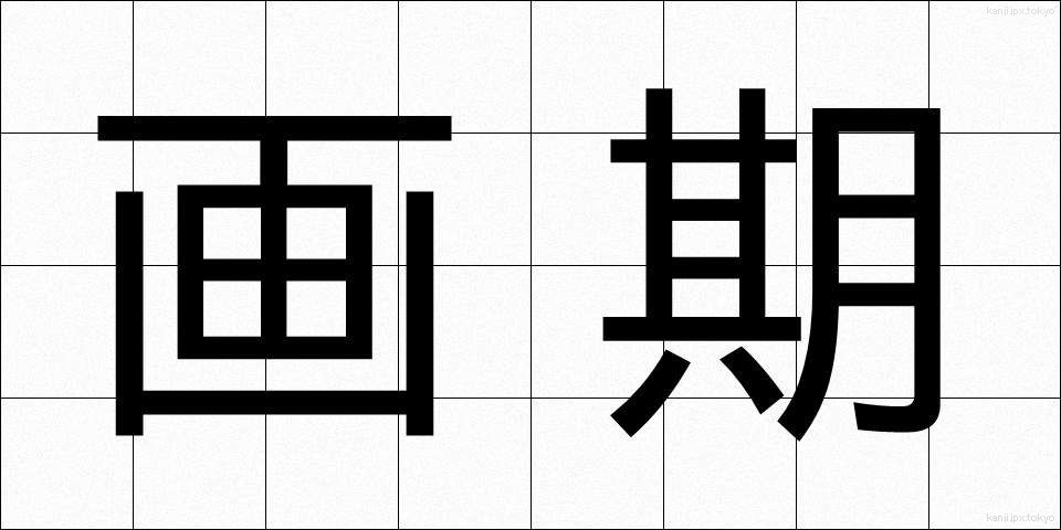 画期 (がっき)