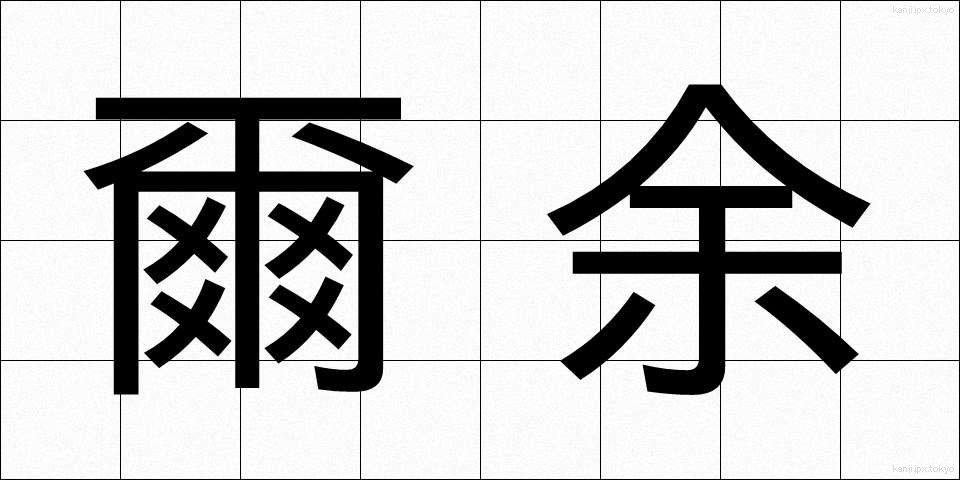 爾余 (じよ)