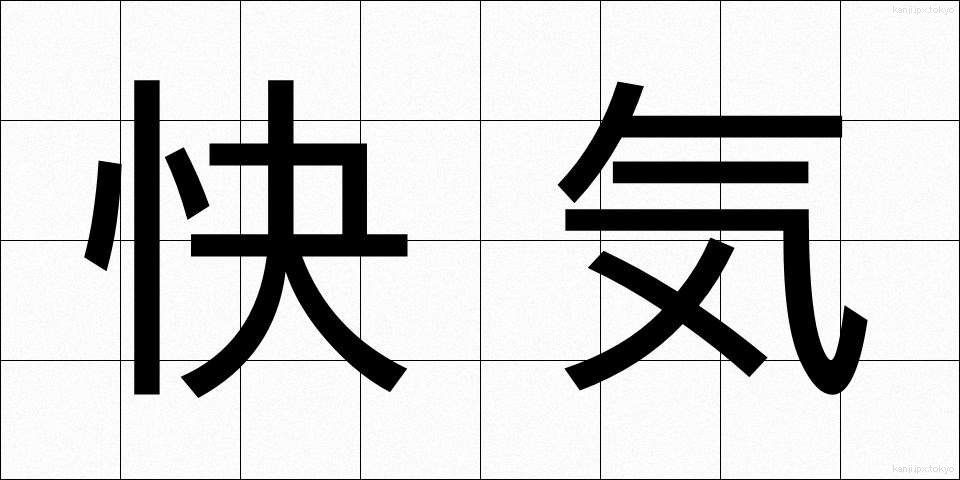 快気 (かいき)