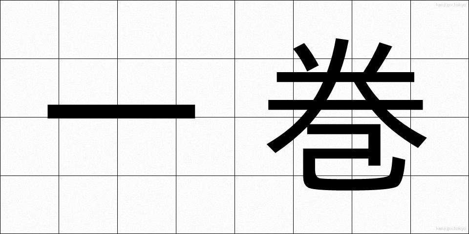 一巻 (いっかん)
