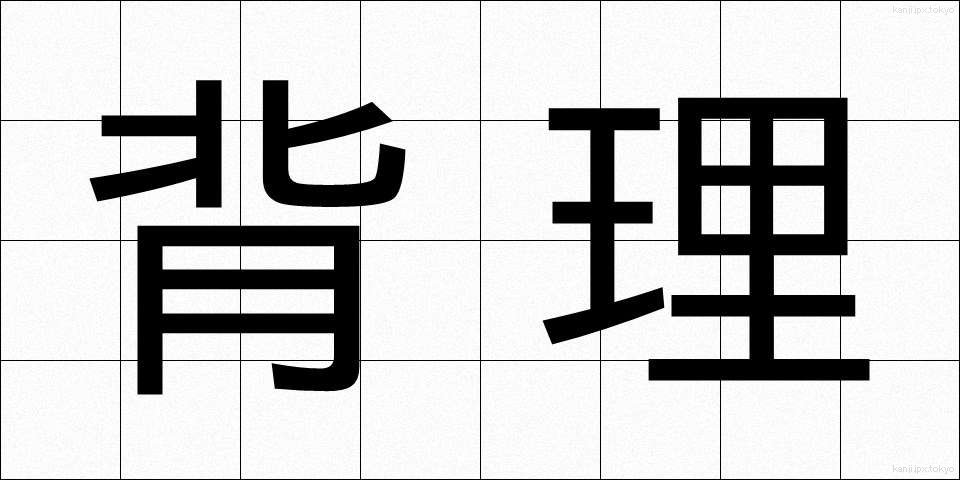 背理 (はいり)