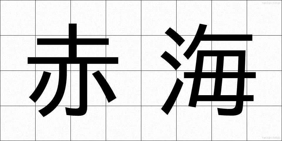 赤海 (あかうみ)