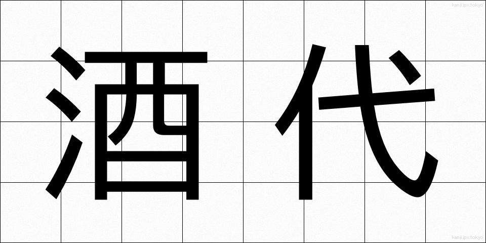 酒代 (さかだい)
