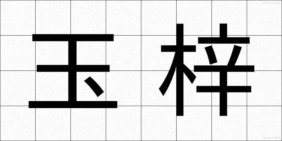 玉梓 (たまつつじ)
