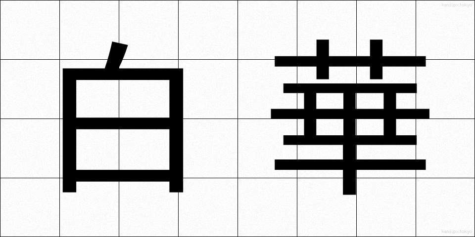 白華 (はっか)