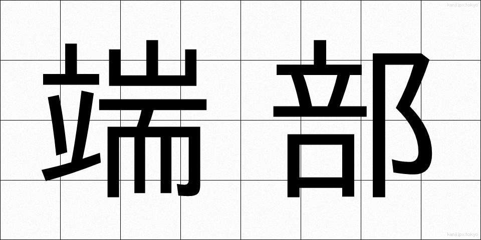端部 (たんぶ)