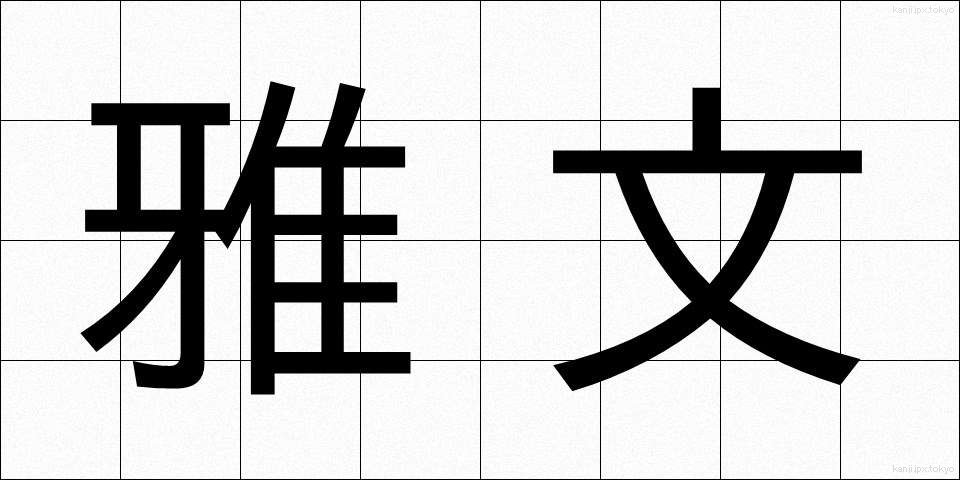 雅文 (がぶん)