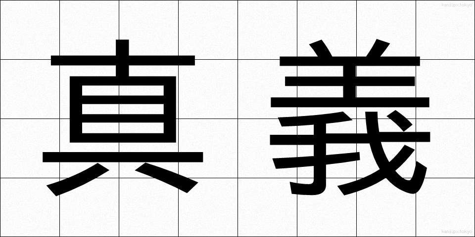 真義 (しんぎ)