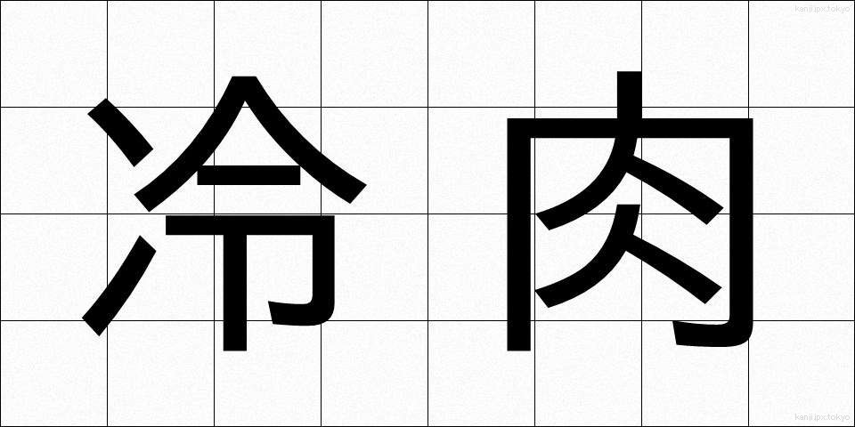冷肉 (れいにく)
