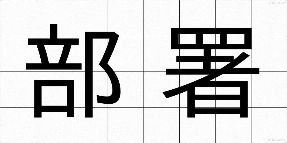部署 (ぶしょ)